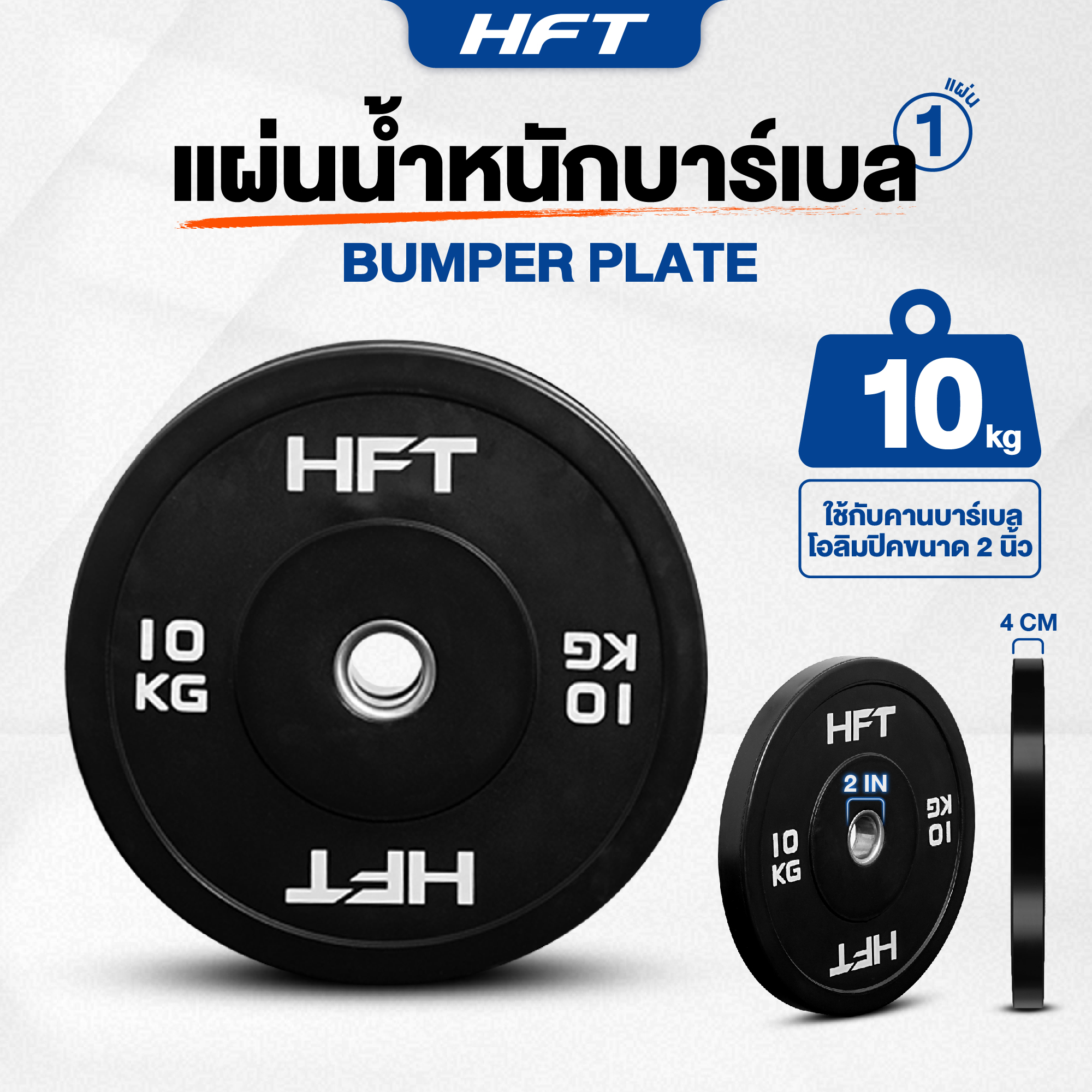เซตแผ่นน้ำหนัก HOMEFITTOOLS รุ่น BUMPER 100 KG._3